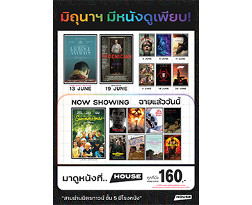 มิถุนาฯ นี้ มีหนังดูเพียบ! มาดูหนังกันที่โรงภาพยนตร์ “เฮ้าส์ สามย่าน”